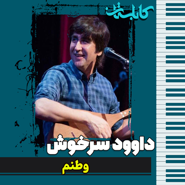 داوود سرخوش – موزیک «وطنم»