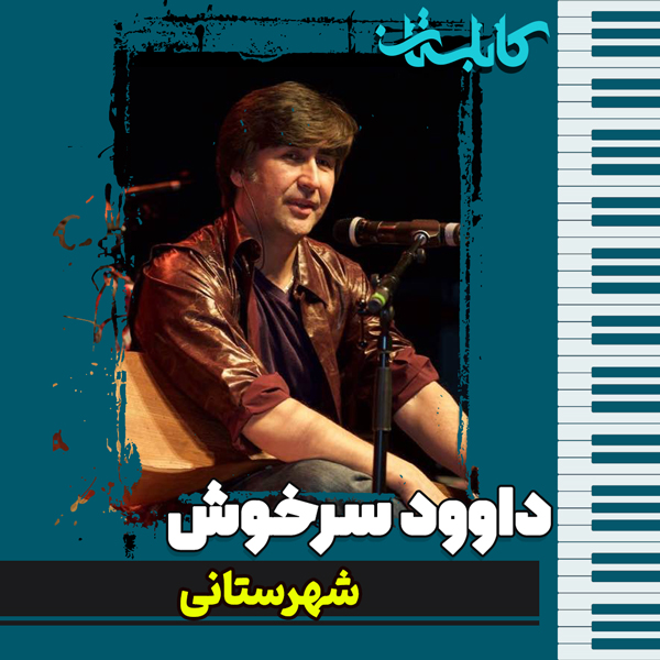 داوود سرخوش – موزیک «شهرستانی»