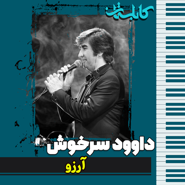 داوود سرخوش – موزیک «آرزو»
