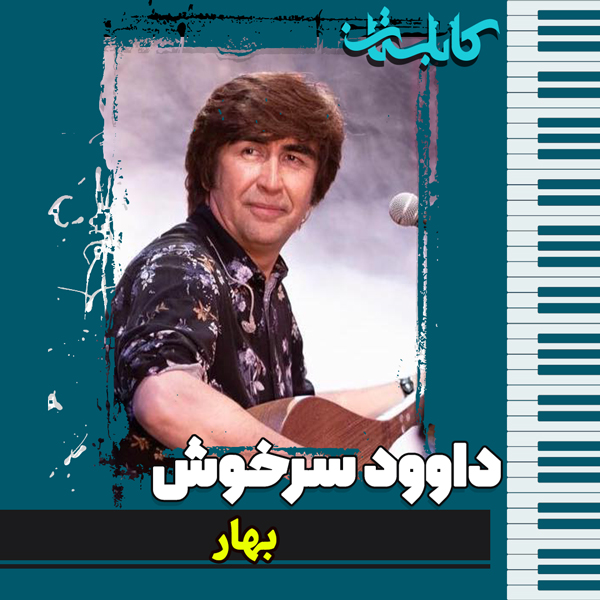داوود سرخوش – موزیک «بهار»