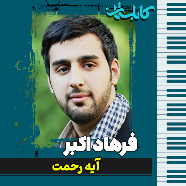 فرهاد اکبر – موزیک «آیه رحمت»