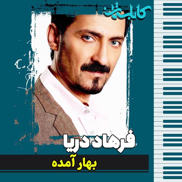 فرهاد دریا – موزیک «بهار آمده»