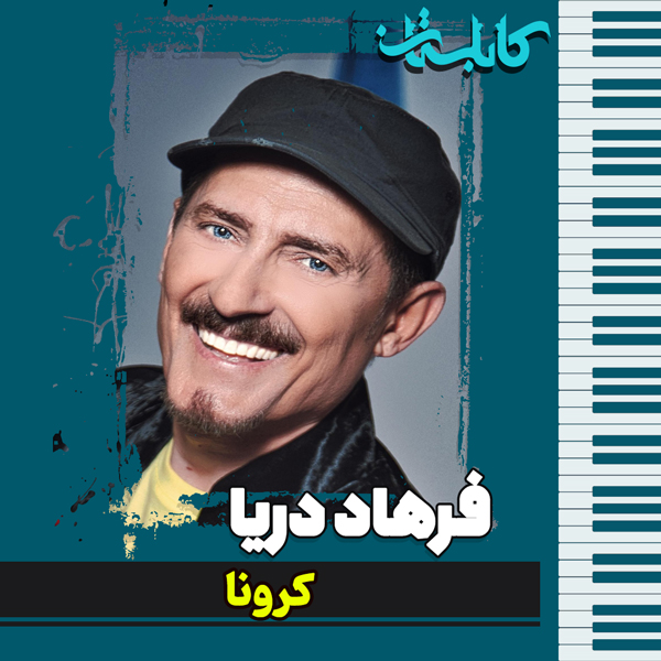 فرهاد دریا – موزیک «کرونا»
