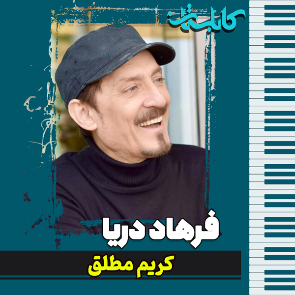 فرهاد دریا – موزیک «کریم مطلق»