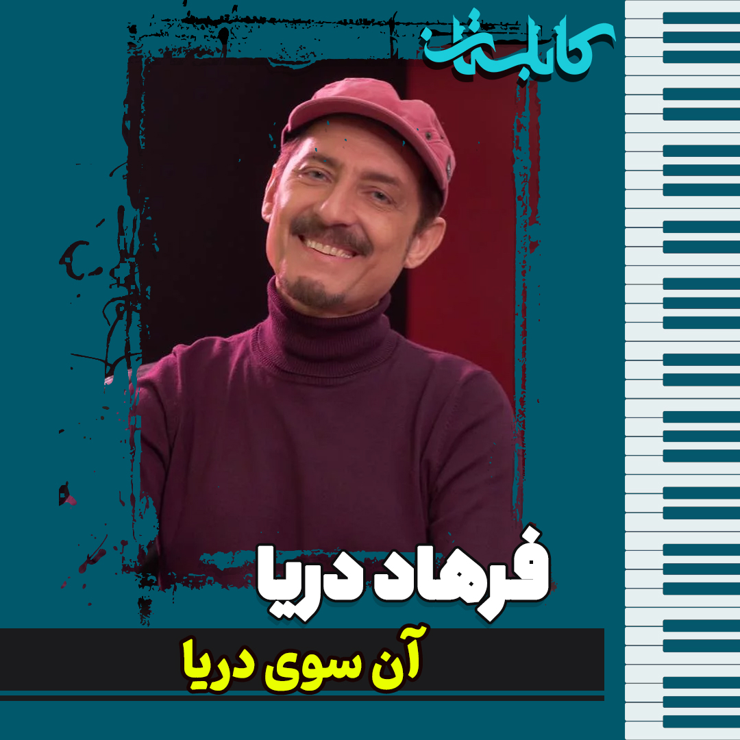 فرهاد دریا – موزیک «آن سوی دریا»
