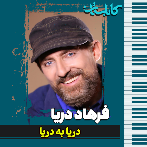 فرهاد دریا – موزیک «دریا به دریا»