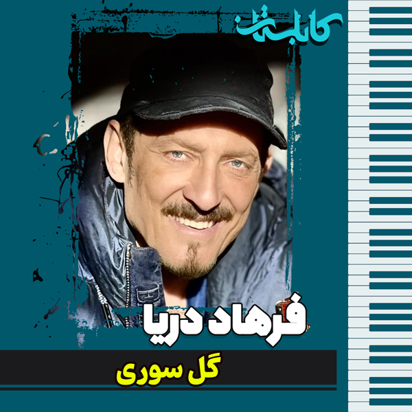 فرهاد دریا – موزیک «گل سوری»