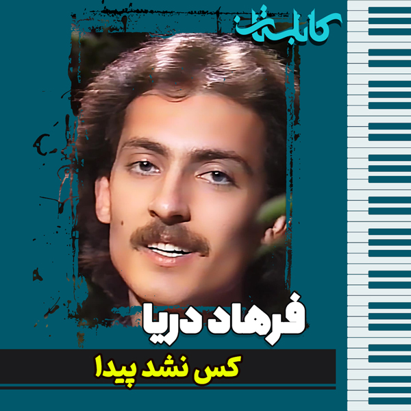 فرهاد دریا – موزیک «کس نشد پیدا»
