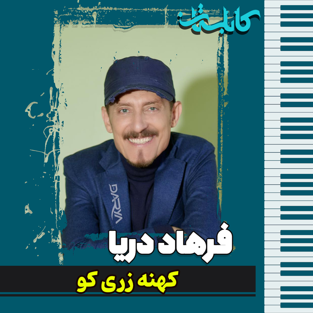 فرهاد دریا – موزیک «کهنه زری کو»