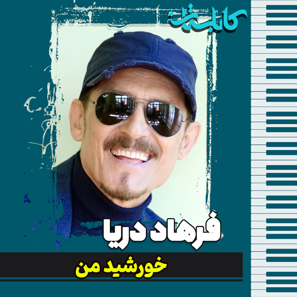 فرهاد دریا – موزیک «خورشید من»