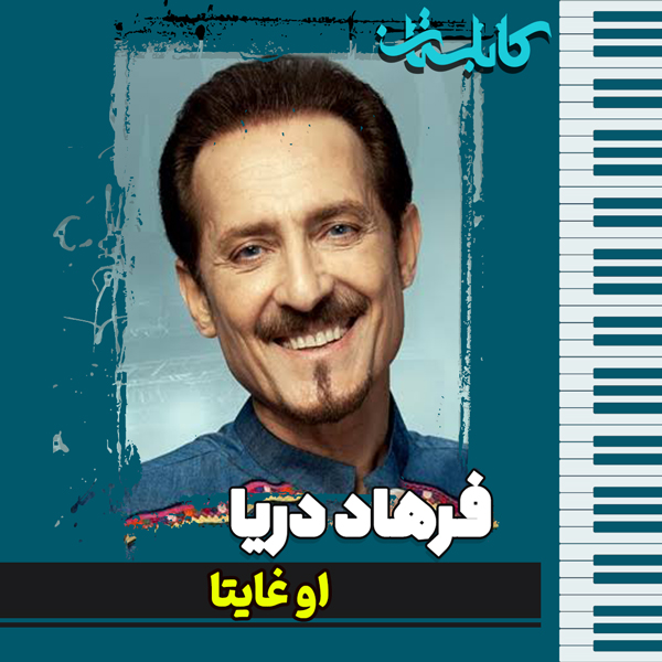 فرهاد دریا – موزیک «او غایتا»