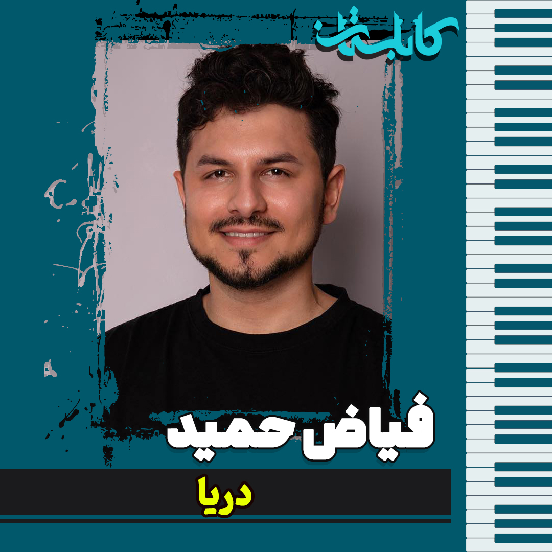 فیاض حمید – موزیک «دریا»