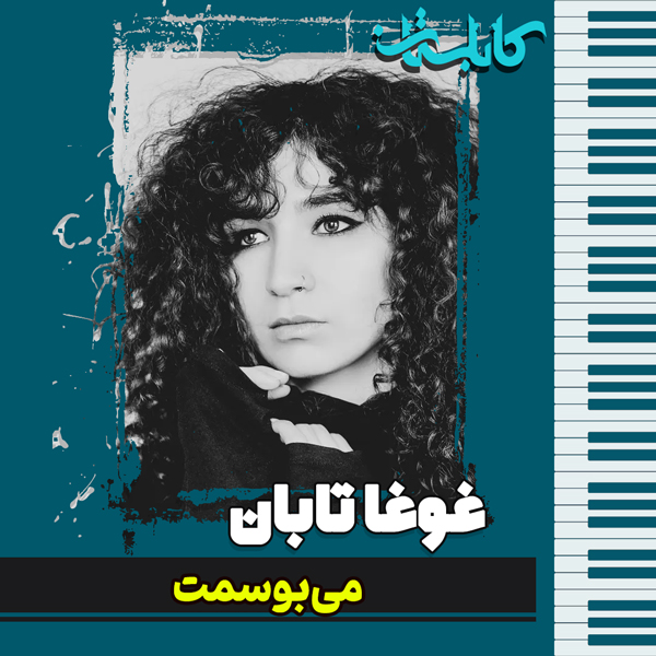 غوغا تابان – موزیک «میبوسمت»