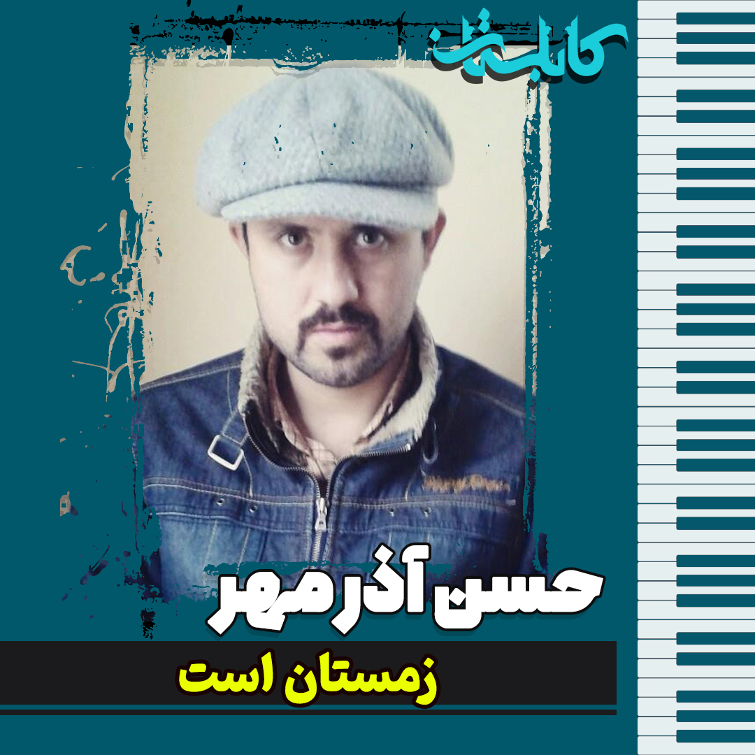 حسن آذرمهر – موزیک «زمستان است»