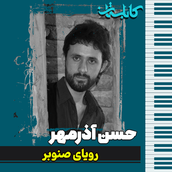 حسن آذرمهر – موزیک «رویای صنوبر»