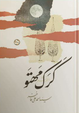 مجموعه شعر «کَرَک مَهتَو»