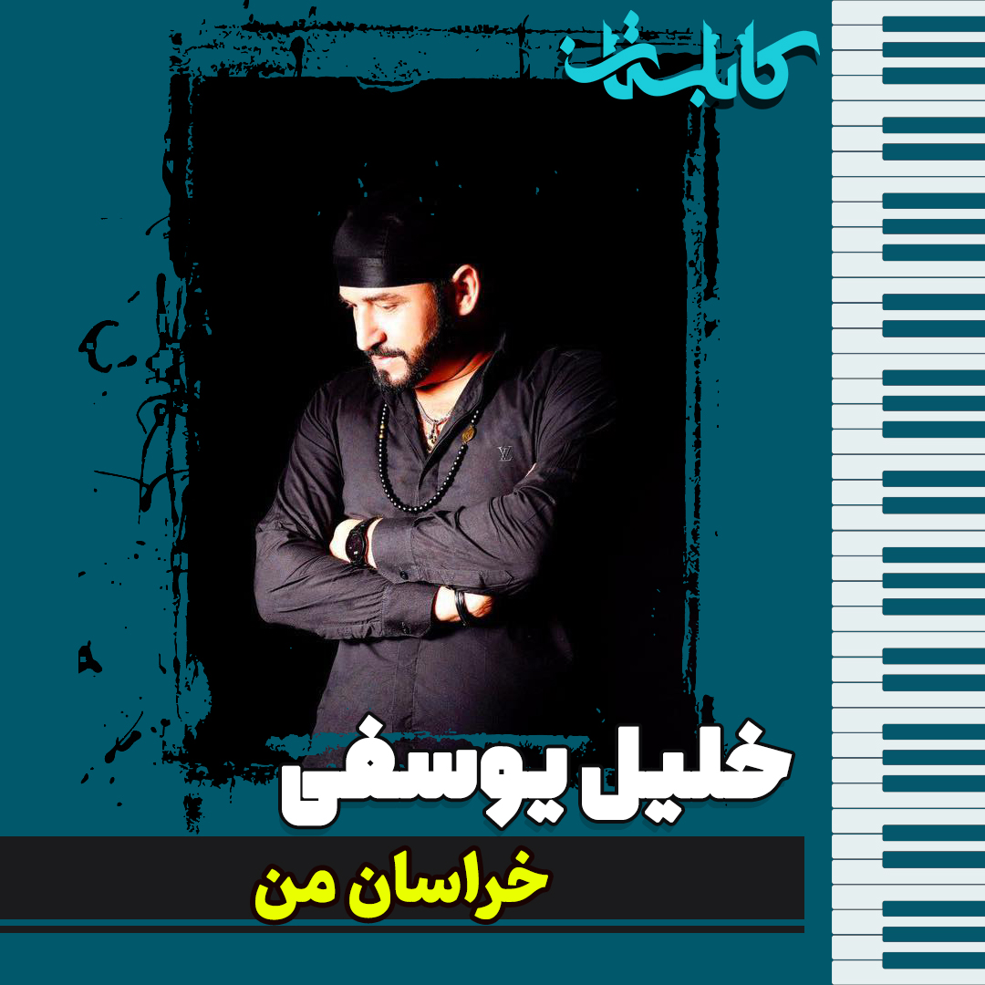 خلیل یوسفی – موزیک «خراسان من»