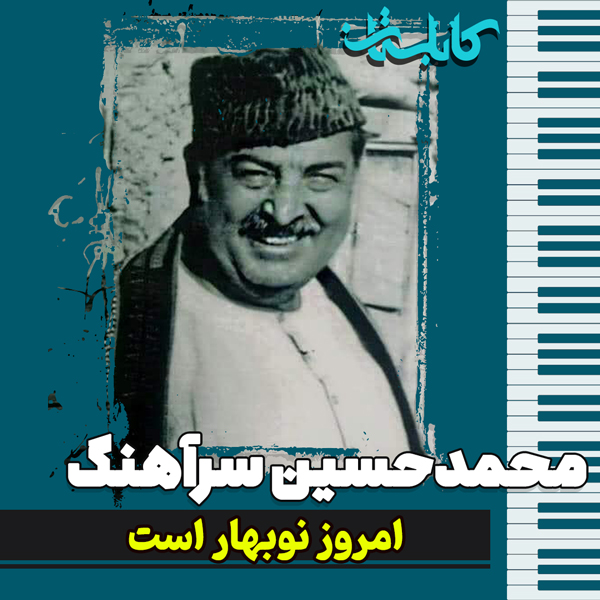 محمدحسین سرآهنگ – موزیک «امروز نوبهار است»