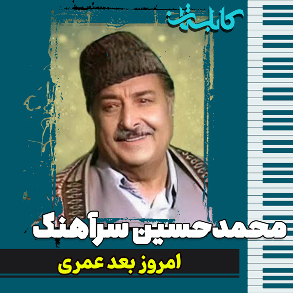 محمدحسین سرآهنگ – موزیک «امروز بعد عمری»