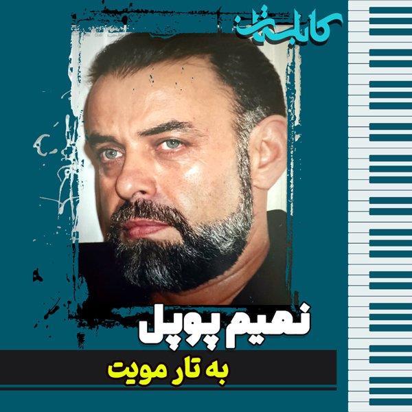 نعیم پوپل – موزیک «به تار مویت»