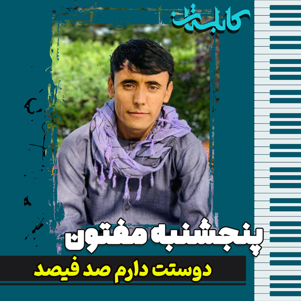 پنجشنبه مفتون – موزیک «دوستت دارم صد فیصد»