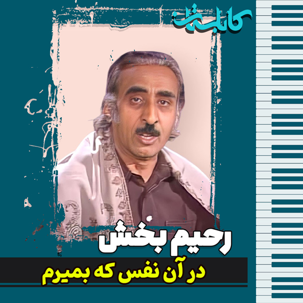 رحیم بخش – موزیک «در آن نفس که بمیرم»