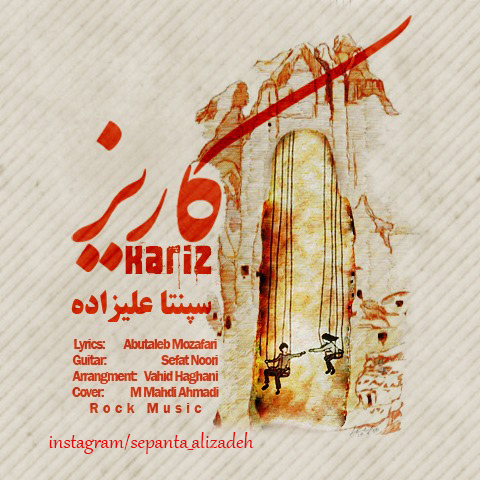 سپنتا علیزاده – موزیک «کاریز»