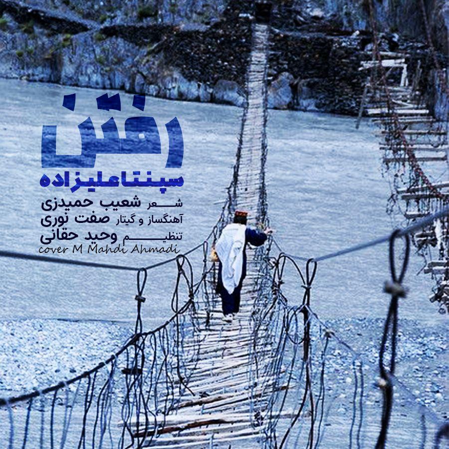 سپنتا علیزاده – موزیک «رفتن»