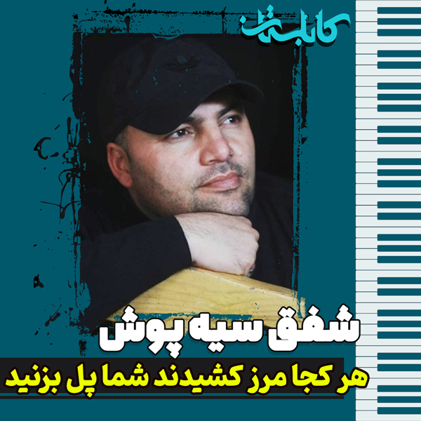 شفق سیه پوش – موزیک «هر کجا مرز کشیدند شما پل بزنید»
