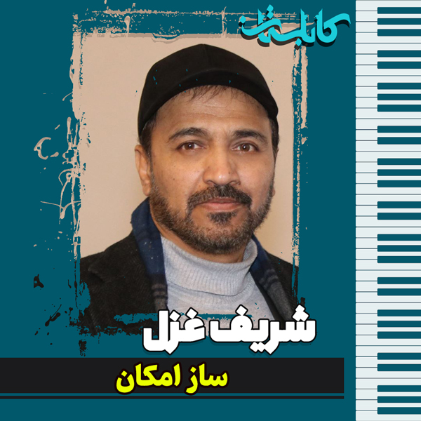 شریف غزل – موزیک «ساز امکان»