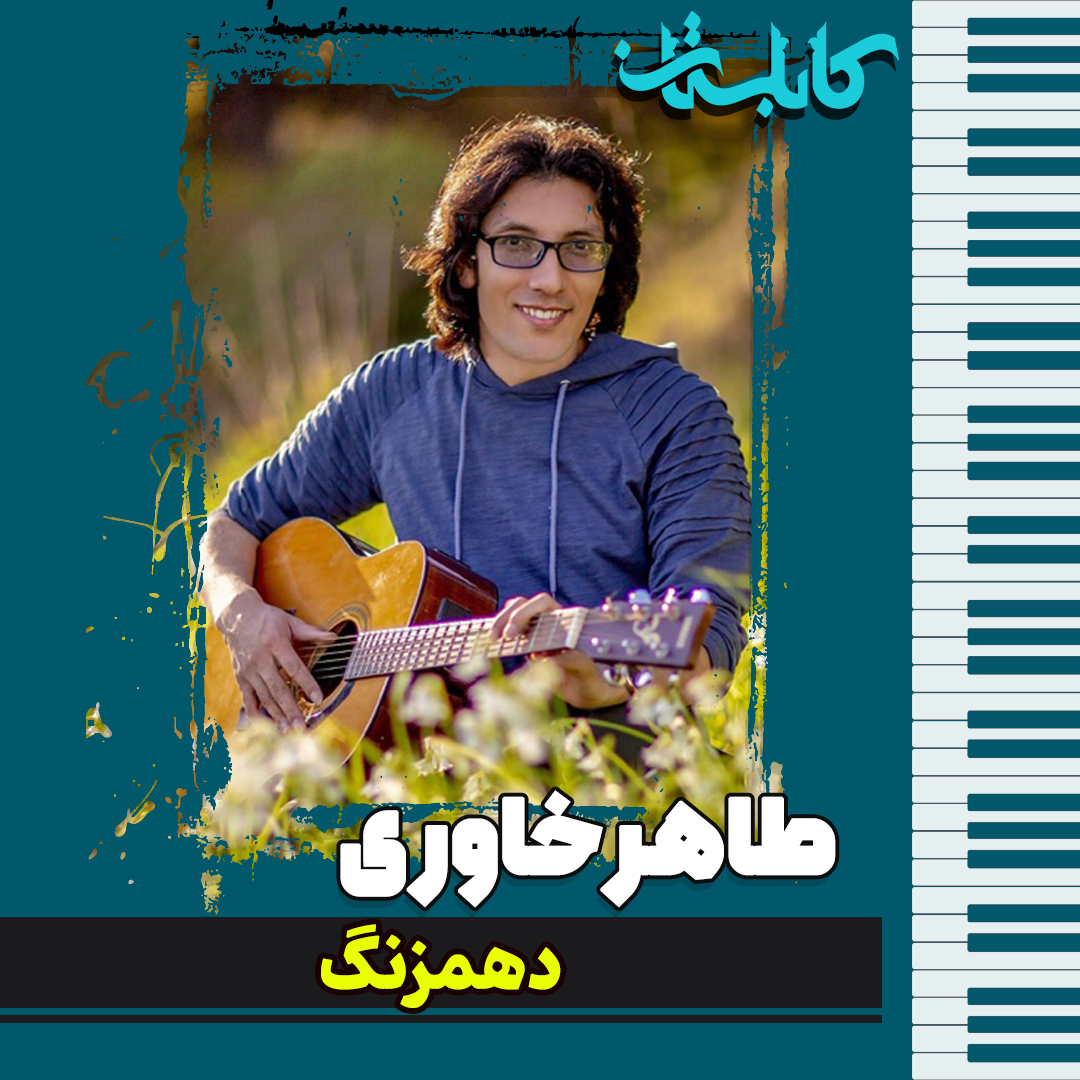 طاهر خاورى – موزیک «دهمزنگ»