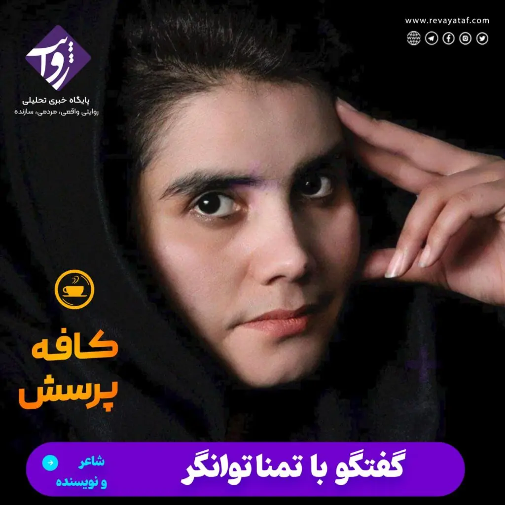 تمنا توانگر