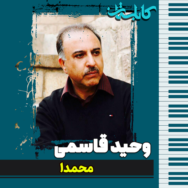 وحید قاسمی – موزیک «محمدا»