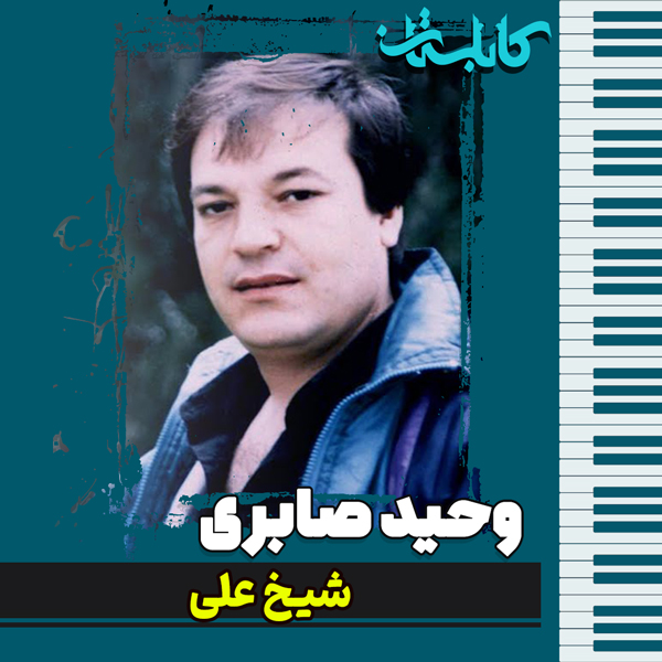 وحید صابری – موزیک «شیخ علی»