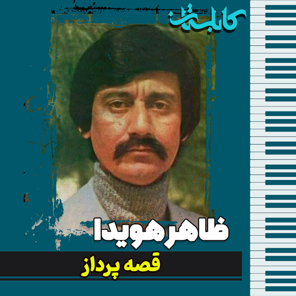 ظاهر هویدا – موزیک «قصه پرداز»