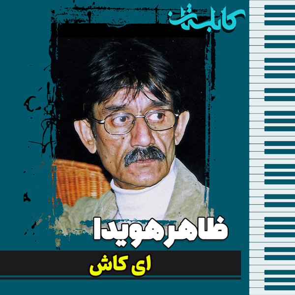 ظاهر هویدا – موزیک «ای کاش»