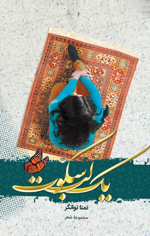 مجموعه شعر «یک لب سکوت»