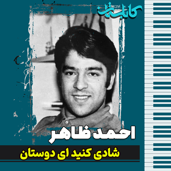 احمد ظاهر – موزیک «شادی کنید ای دوستان»