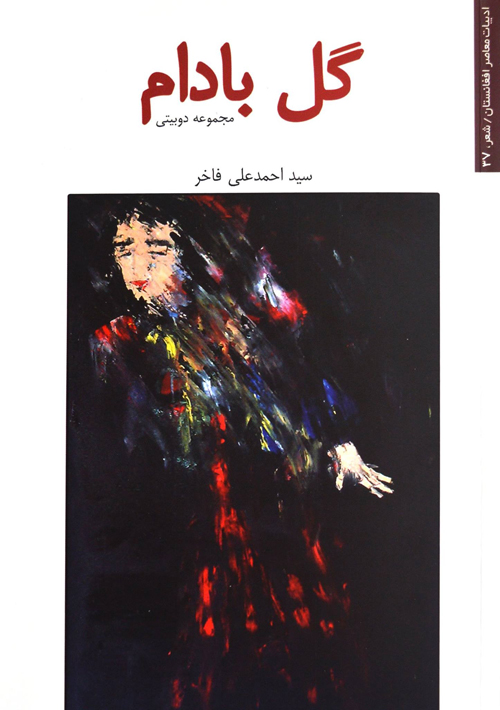 مجموعه شعر «گل بادام»