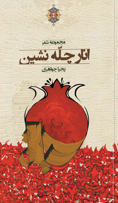 مجموعه شعر «انار چلّه‌ نشین»
