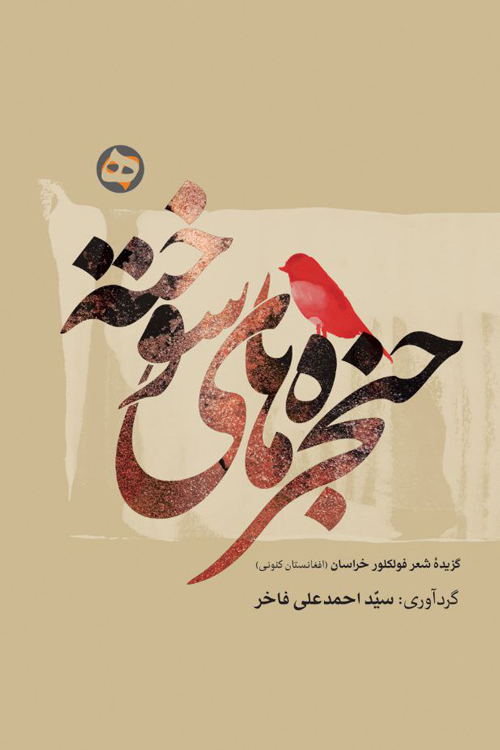 مجموعه شعر «حنجره‌های سوخته»