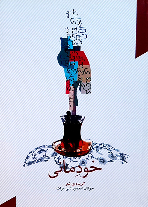 مجموعه شعر «خودمانی»