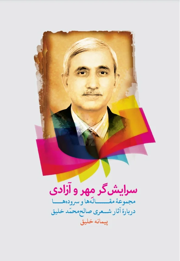 کتاب «سرایش گر مهر و آزادی»