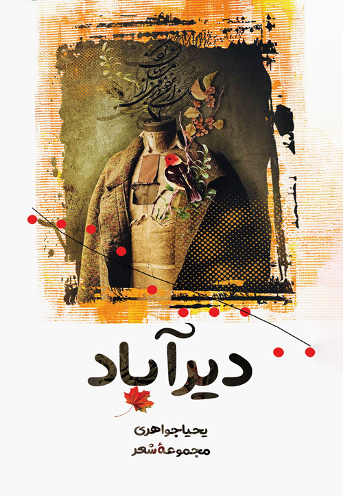 مجموعه شعر «دَیر آباد»