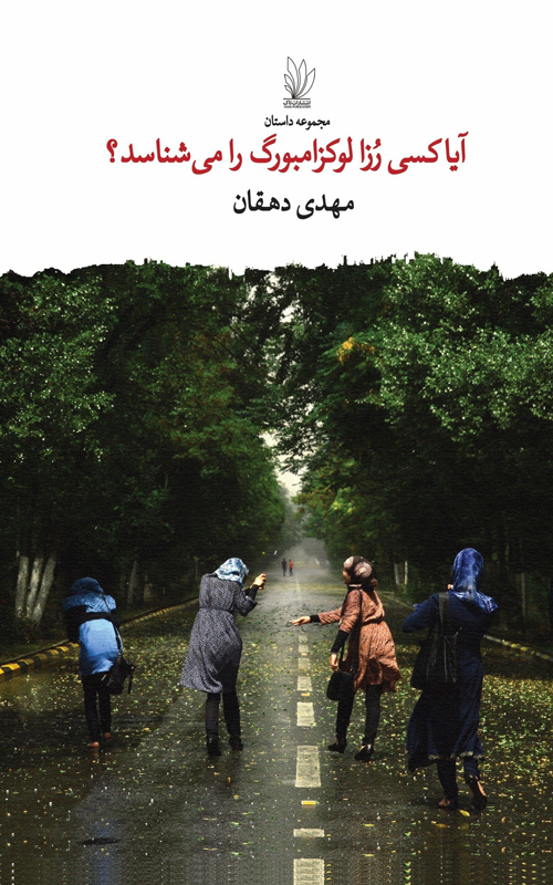 مجموعه داستان «آیا کسی رُزا لوکزامبورگ را می‌شناسد؟»