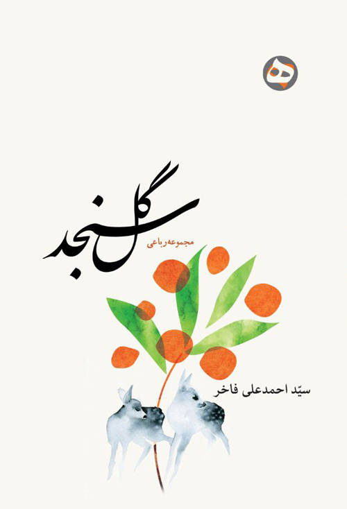 مجموعه شعر «گل سنجد»