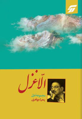 مجموعه شعر «الّا غزل»