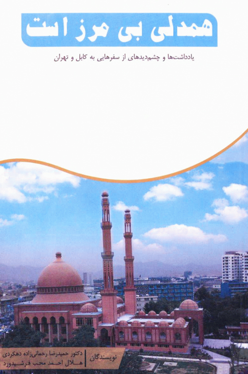 کتاب «همدلی بی‌مرز است»