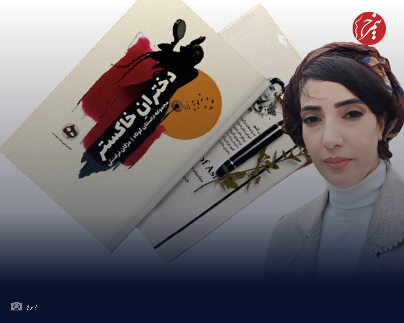 گفتوگو با مژگان فرامنش