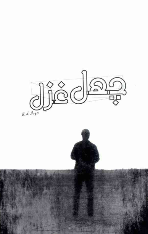 مجموعه شعر «چهل غزل»